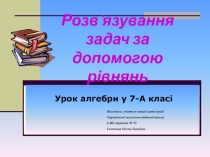 Презентація до уроку Розв`язування задач за допомогою рівнянь