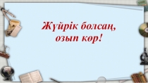 ОЖСБ-ға дайындық. Дүниетану, математикадан Озық болсаң, озып көр! білімпаздар сайысы. /4-сынып/