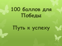 Презентация к внеклассному мероприятию 100 баллов для победы. Путь к успеху 11 класс