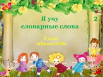 Презентация по русскому языку Я учу словарные слова 3 (Школа 2100 3 класс)