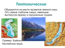 Презентация Происхождение озерных котловин