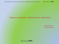 Презентация по безопасности дорожного движения Правила поведения в общественном транспорте