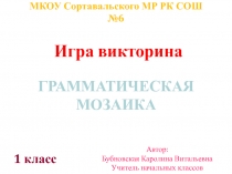 Презентация. Игра - викторина Грамматическая мозаика (1 класс)