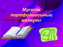 Сынып жетекші портфолиосының міндеттері