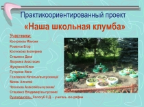 Презентация по географии Наша школьная клумба