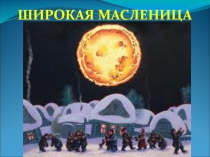 Презентация Широкая масленица