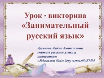 Урок презентация по русскому языку