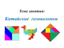 Презентация занятия по внеурочной деятельности на тему: Китайские головоломки