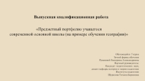 Презентация по теме Портфолио в современной школе