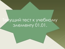 Презентация к учебному элементу 01 - тест