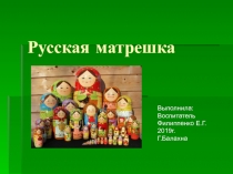 Презентация Русская матрешка для детей старшего дошкольного возраста
