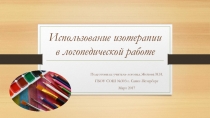 Презентация по логопедии Использование изотерапии в логопедической работе
