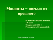 Презентация (проект) Мамонты - письмо из прошлого