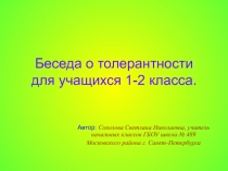 Методическая разработка Толерантность.Мы разные, но мы равные