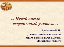 Конкурсная презентация Современный учитель