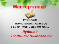 Презентация по литературному чтению на тему Как помочь младшему школьнику выучить стихотворение наизусть?