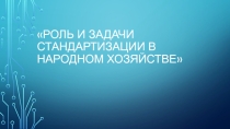 Роль и задачи стандартизации в народном хозяйстве по дисциплине Метрология, стандартизация, сертификация и техническое документоведение