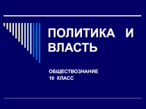 Презентация по обществознанию на тему Политика и власть.