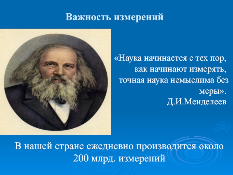 Презентация по дисциплине Основы электротехники на тему Электроизмерительные приборы Важность измерений «Наука начинается с тех пор, как начинают измерять, точная Важность измерений «Наука начинается с тех пор, как начинают измерять, точная наука немыслима без меры». Д.И.МенделеевВ нашей