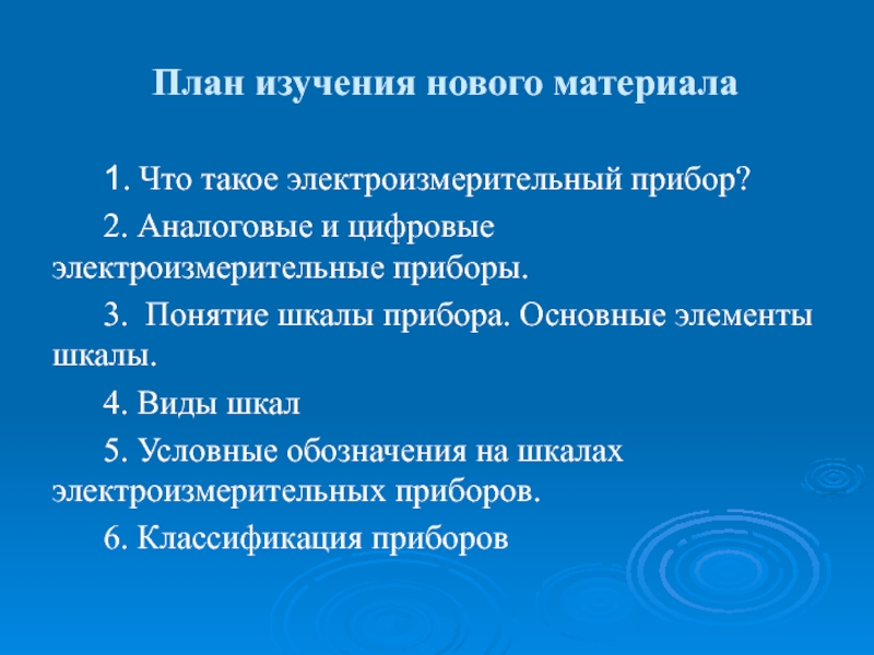 Презентация по дисциплине Основы электротехники на тему Электроизмерительные приборы План изучения нового материала1. Что такое электроизмерительный прибор?2. Аналоговые и цифровые План изучения нового материала1. Что такое электроизмерительный прибор?2. Аналоговые и цифровые электроизмерительные приборы. 3. Понятие шкалы прибора.