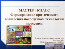 Презентация к мастер-классу Формирование критического мышления посредством технологии кроссенса