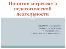 Презентация школьного психолога на тему Понятие Стресса в педагогической деятельности (для пед.коллектива)