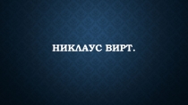 Презентация сообщение по информатике и ИКТ на тему Создатель языка Паскаль