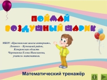 Презентация по математике Поймай воздушный шарик. Интерактивный тренажёр