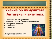 Понятие об иммунологии. Иммунная система организма человека. Антигены. Антитела.