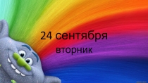 Комбинированная презентация. 4 класс. ОВЗ. Осознание текста, составление последовательности
