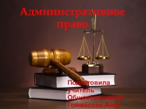 Административное право 9 класс