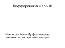 Презентация по логопедии на тему Дифференциация звуков Ч- Щ