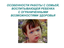 Презентация Особенности работы с семьей воспитывающего ребенка с ОВЗ