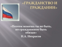 Гражданство и гражданин