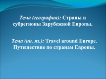 Страны Зарубежной Европы (презентация)