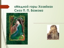 Бажов Медной горы Хозяйка