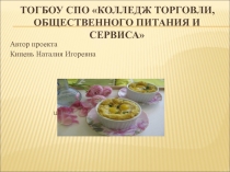 Презентация по курсовой подготовке на тему Сервировка