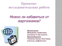 Презентация к исследовательской работе на тему Можно ли избавиться от жаргонизмов