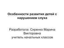 Особенности развития детей с нарушением слуха
