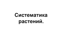 Урок ФГОС 6 касс Систематика растений