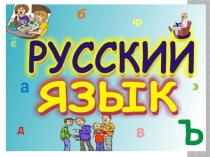 Презентация к уроку русского языка на тему Склонение имен существительных