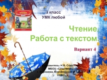 Чтение. Работа с текстом. Вариант 4