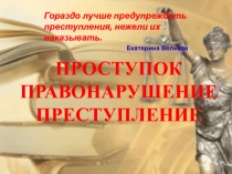 Презентация для социального педагога Проступок