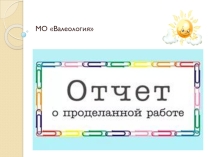Отчет работы МО Валеологии