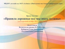 Прект по ПДД Правила дорожные знать мы все должны