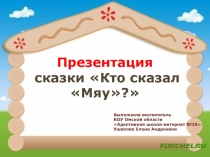 Презентация сказки Кто сказал Мяу?
