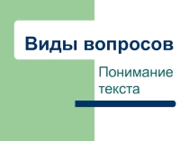 Виды вопросов