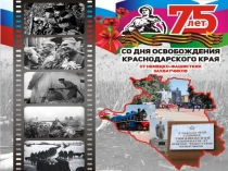 Презинтация к уроку мужества 75-летие освобождения Краснодарского края от немецко-фашистских захватчиков и завершению битвы за Кавказ