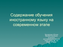 ПРезентация по английскому языку  Содержание обучения иностранным языкам на современном этапе