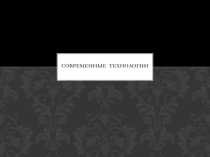 Презентация по английскому языку Современные гаджеты